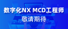 数字化NX MCD工程师(敬请期待)