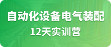 自动化设备电气装配12天实训营